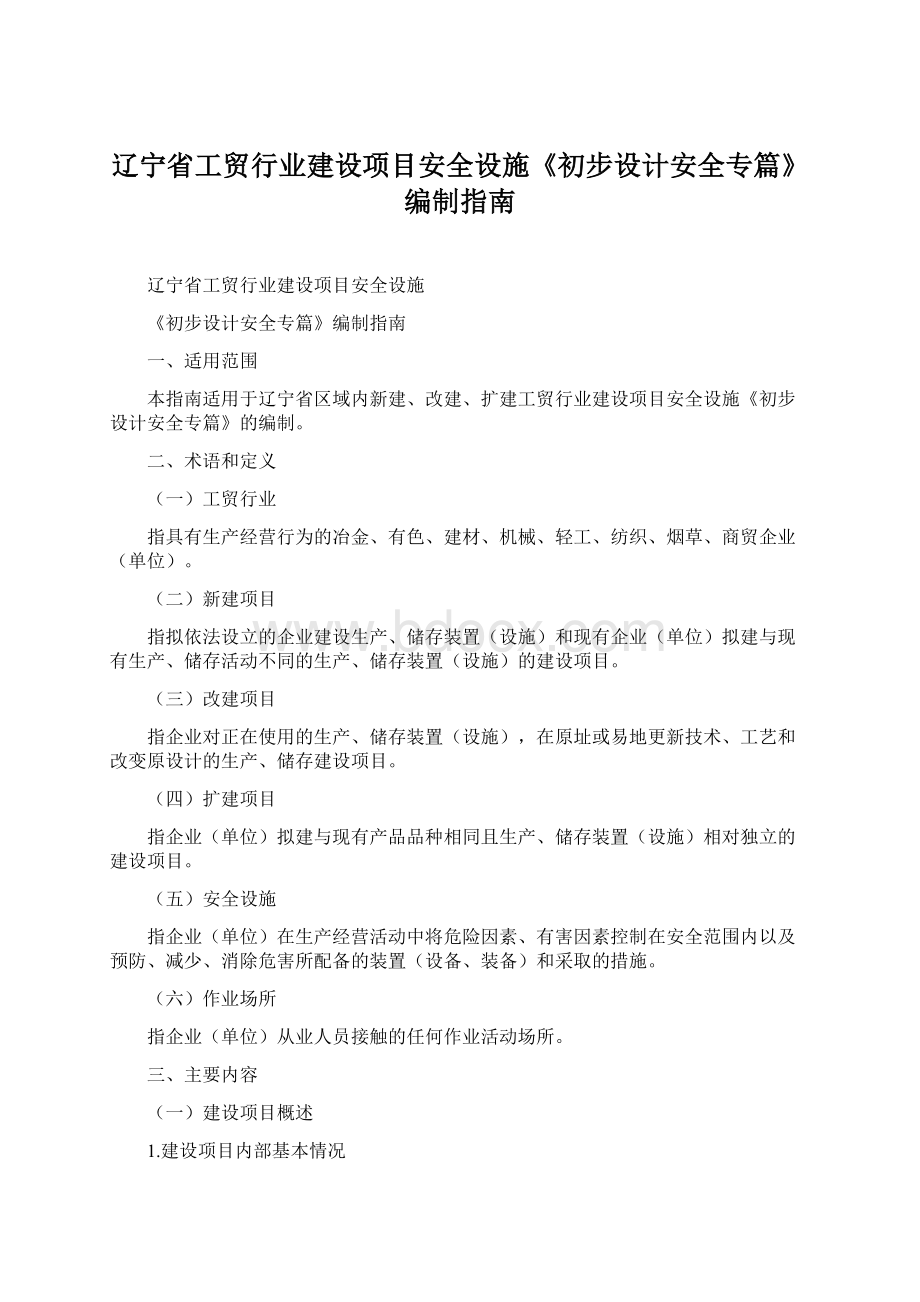 辽宁省工贸行业建设项目安全设施《初步设计安全专篇》编制指南Word格式.docx_第1页