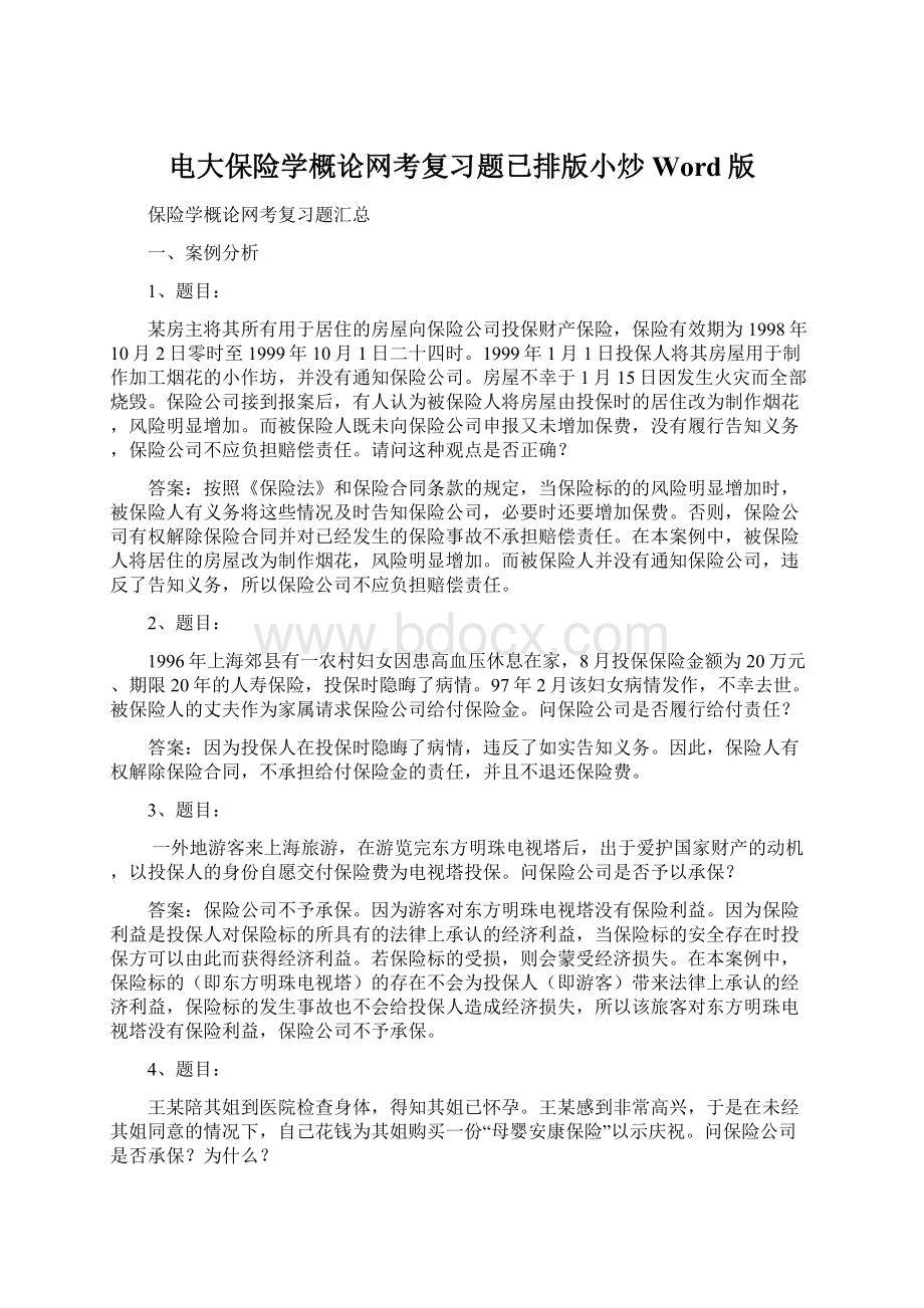 电大保险学概论网考复习题已排版小炒Word版Word格式文档下载.docx