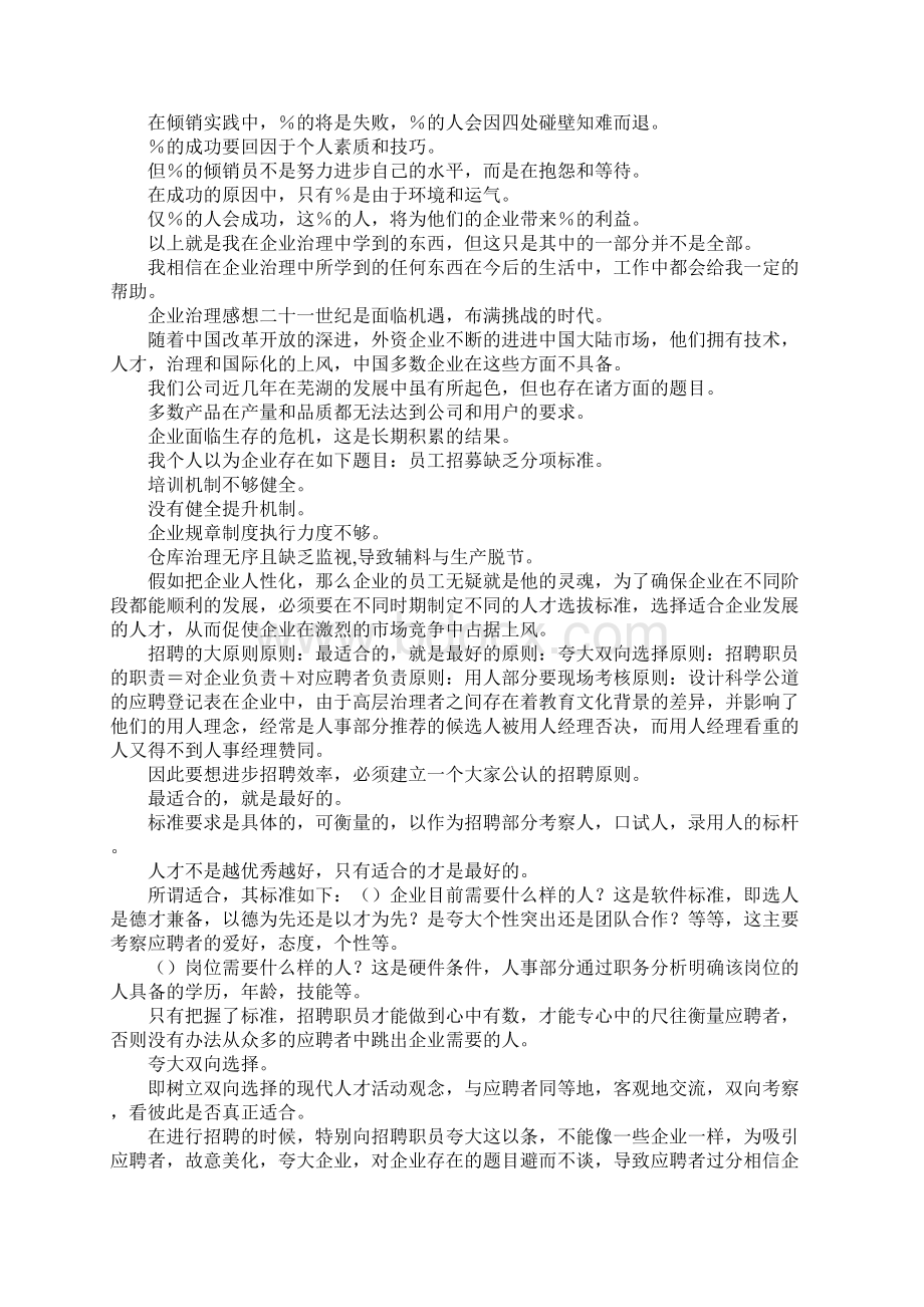 企业治理课的感想Word文档格式.docx_第2页