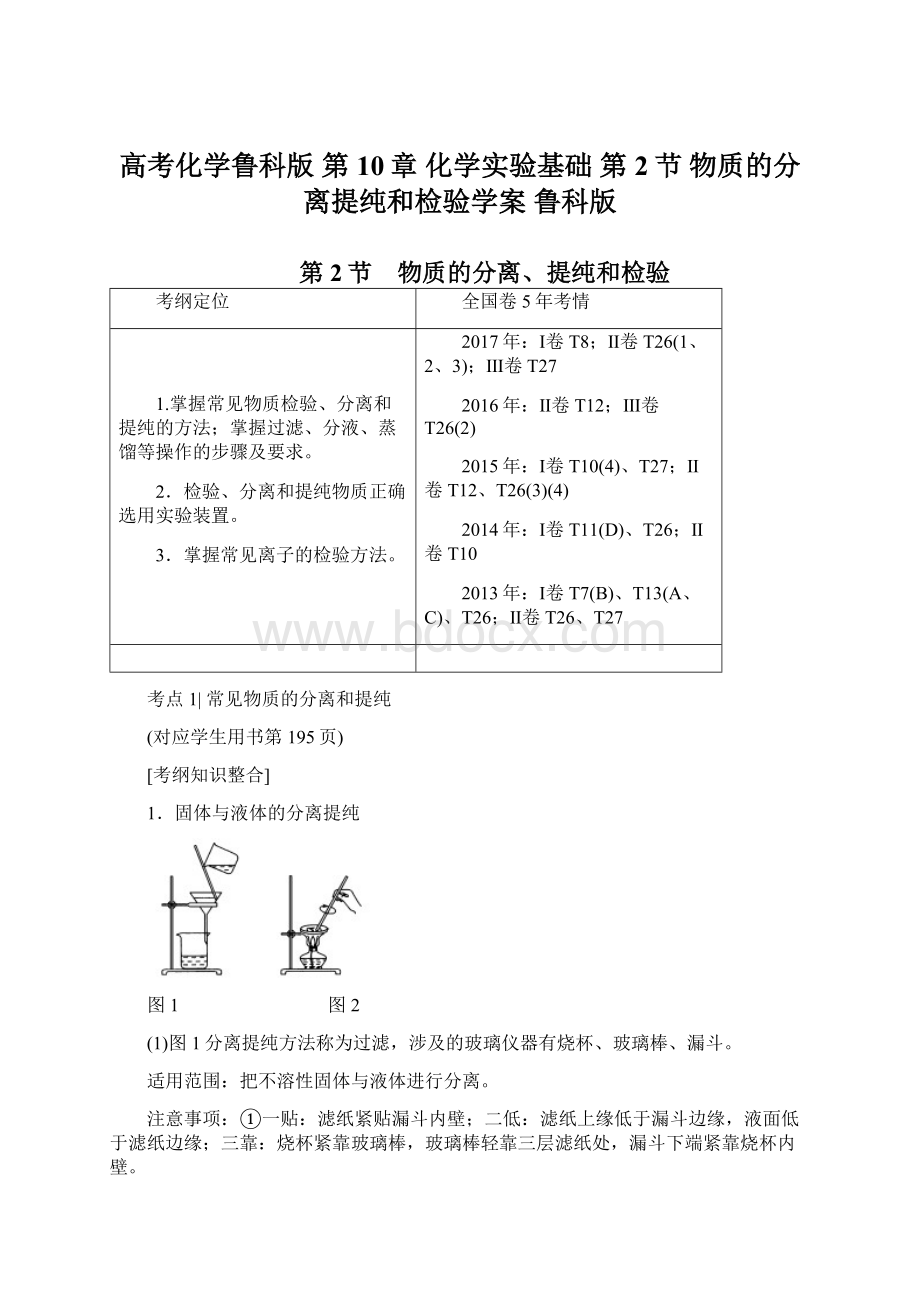 高考化学鲁科版 第10章 化学实验基础 第2节 物质的分离提纯和检验学案 鲁科版Word文档格式.docx