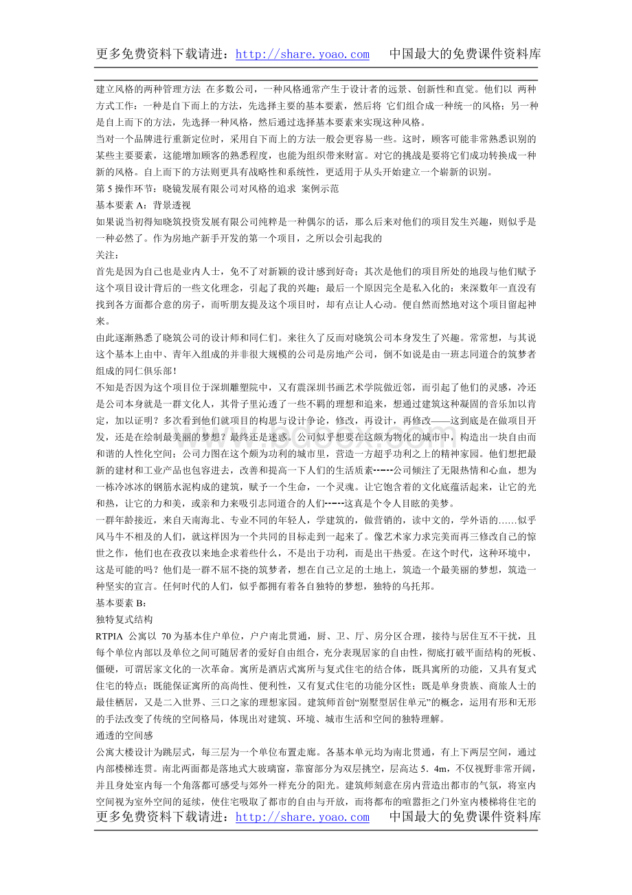 房地产销售技巧培训大全开发模式-项目风格开发_精品文档文档格式.doc_第3页