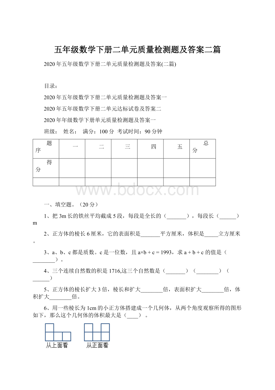 五年级数学下册二单元质量检测题及答案二篇文档格式.docx