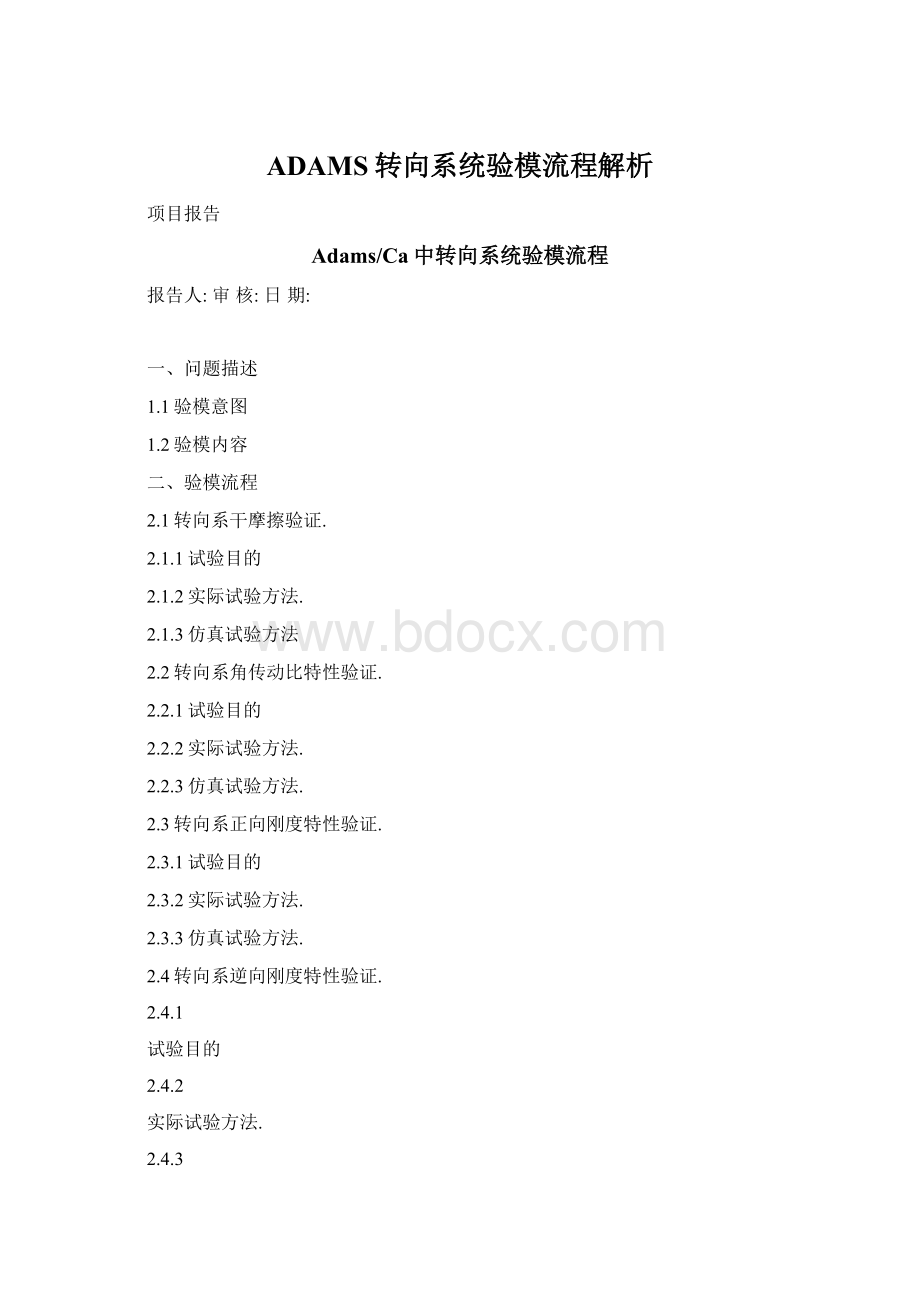 ADAMS转向系统验模流程解析Word文档格式.docx