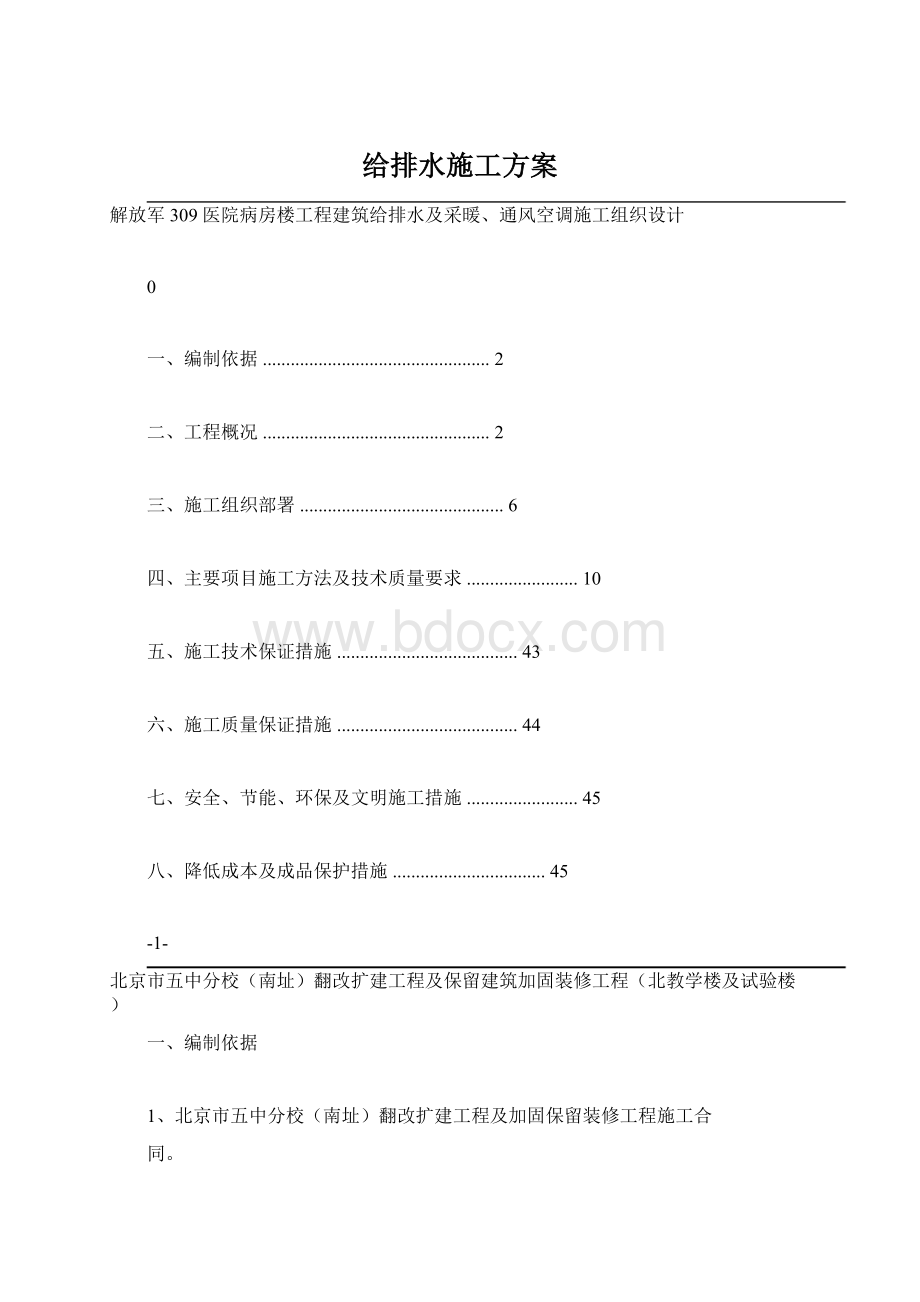 给排水施工方案文档格式.docx_第1页