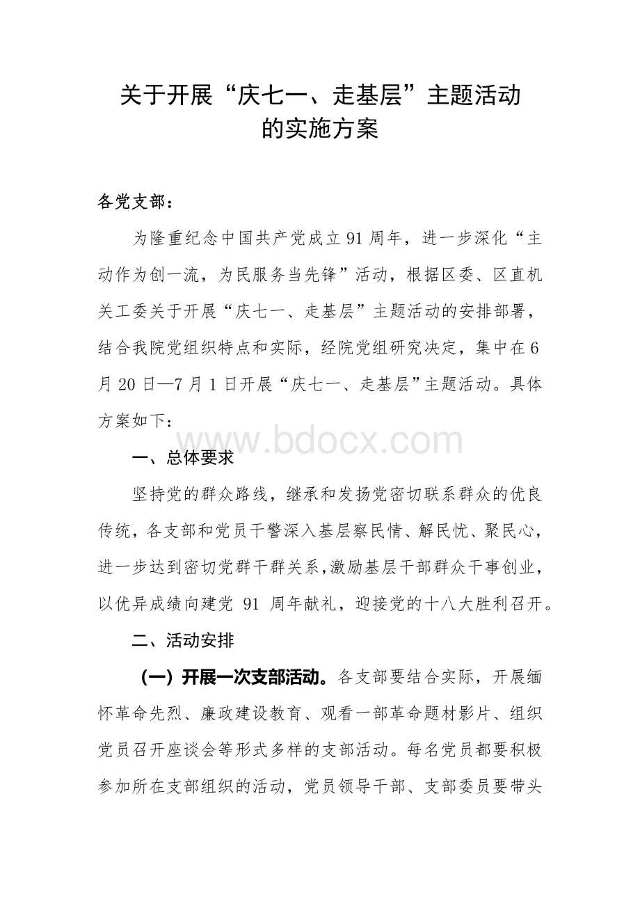 庆七一、走基层活动方案.doc_第1页