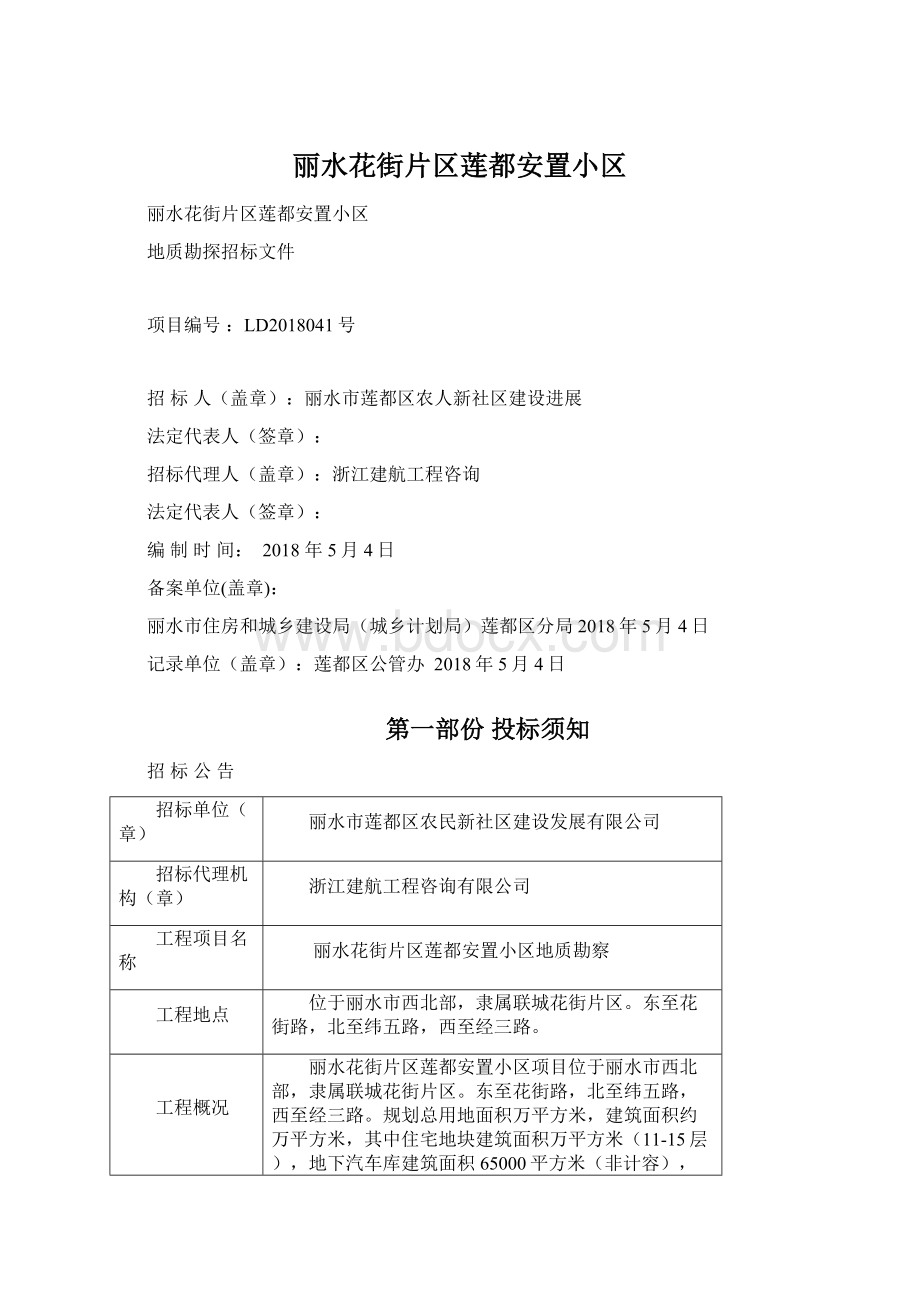 丽水花街片区莲都安置小区Word文档下载推荐.docx_第1页