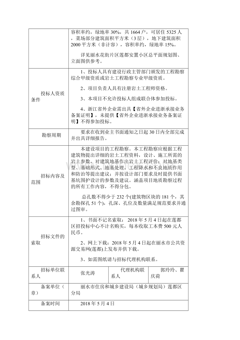 丽水花街片区莲都安置小区Word文档下载推荐.docx_第2页