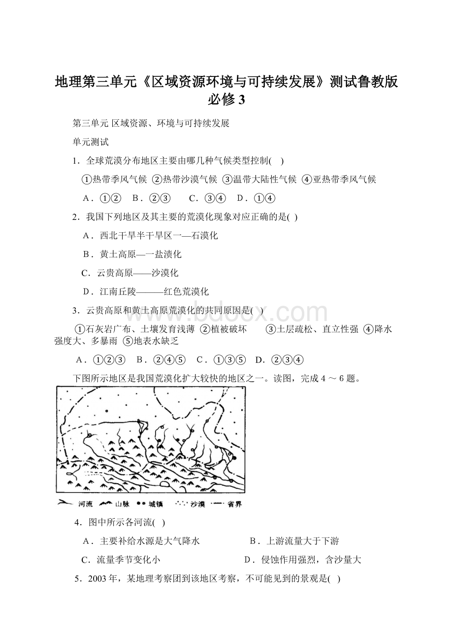 地理第三单元《区域资源环境与可持续发展》测试鲁教版必修3Word格式.docx