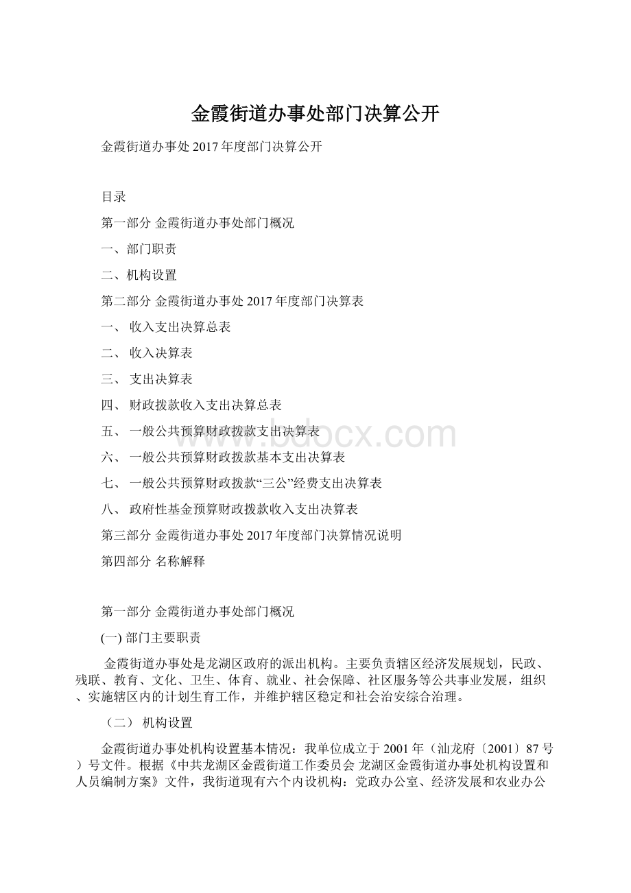 金霞街道办事处部门决算公开Word格式文档下载.docx