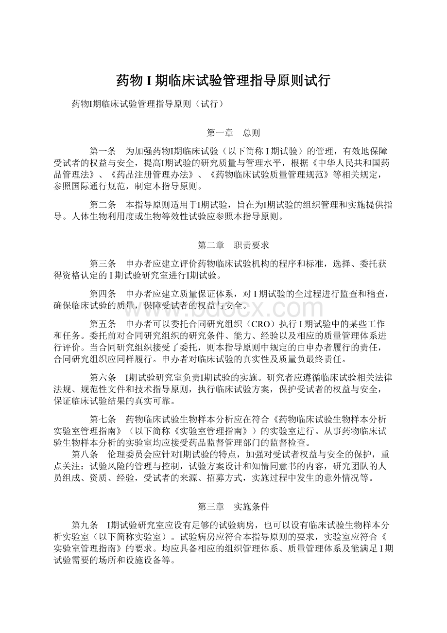 药物I期临床试验管理指导原则试行Word格式文档下载.docx_第1页