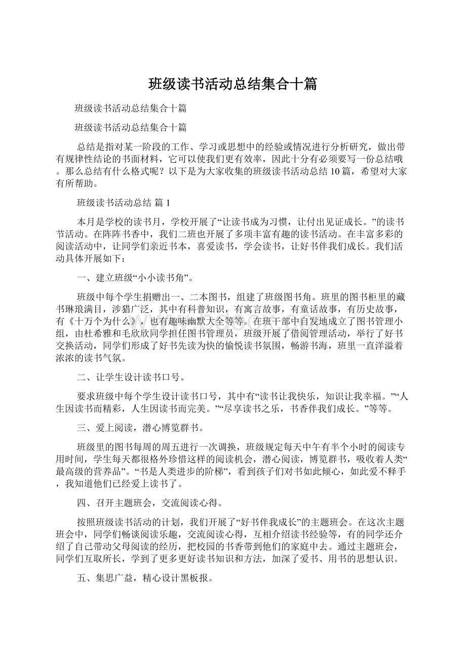 班级读书活动总结集合十篇Word格式文档下载.docx_第1页