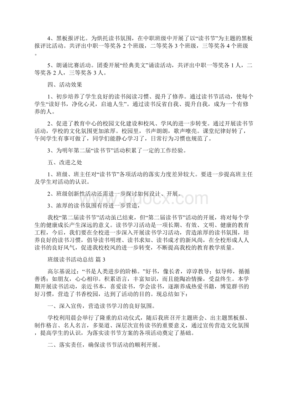 班级读书活动总结集合十篇Word格式文档下载.docx_第3页