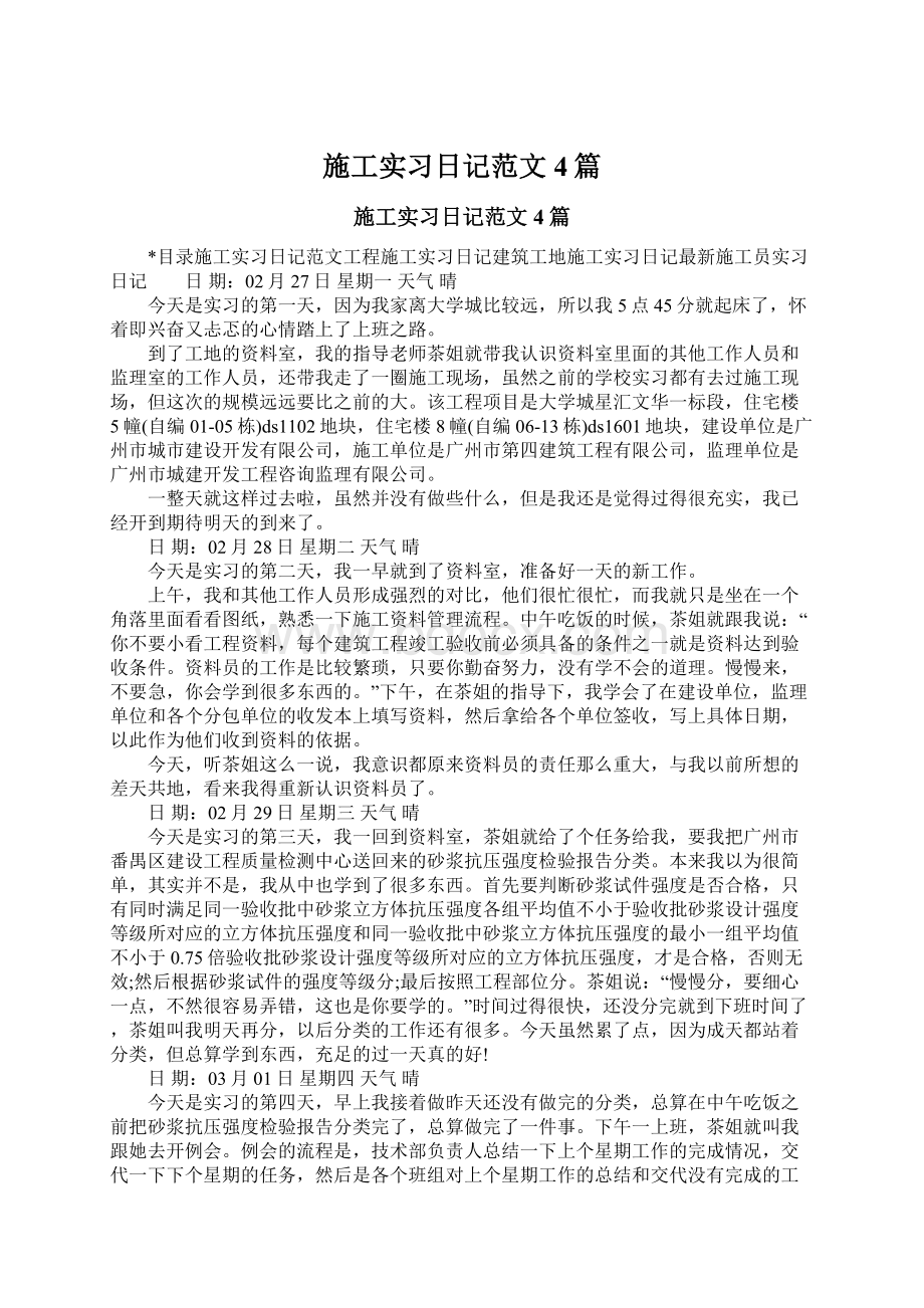 施工实习日记范文4篇Word文档格式.docx_第1页