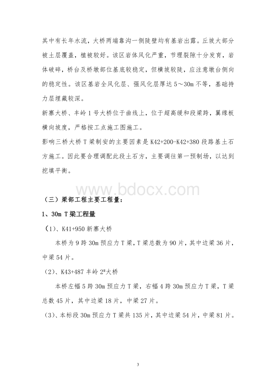 某高速公路T梁施工组织设计_精品文档Word文档格式.doc_第3页