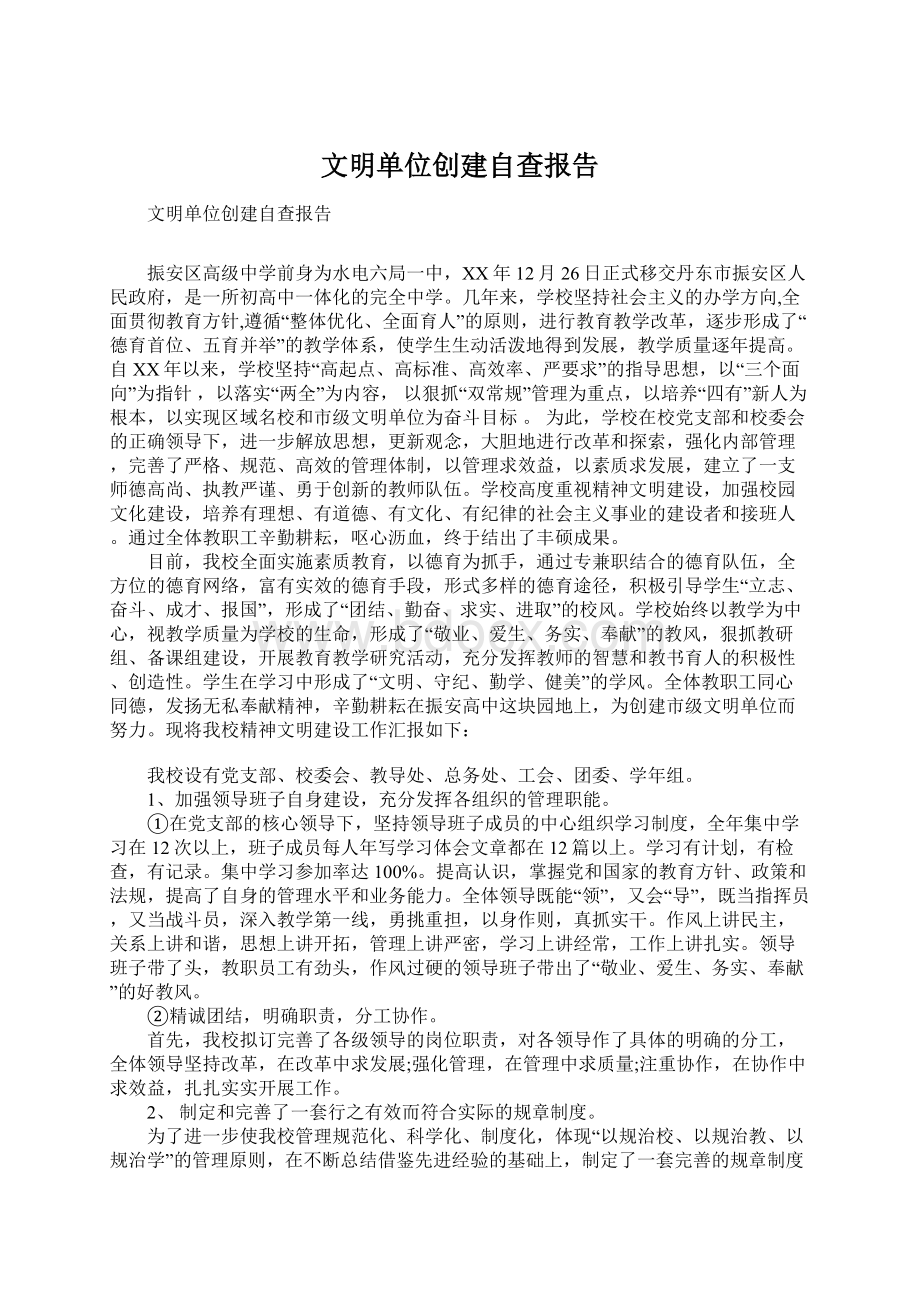 文明单位创建自查报告.docx_第1页