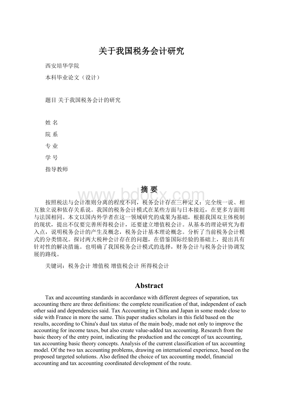 关于我国税务会计研究.docx