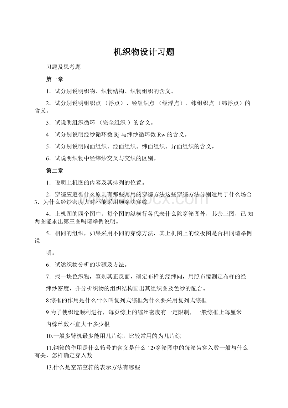 机织物设计习题Word文档下载推荐.docx_第1页