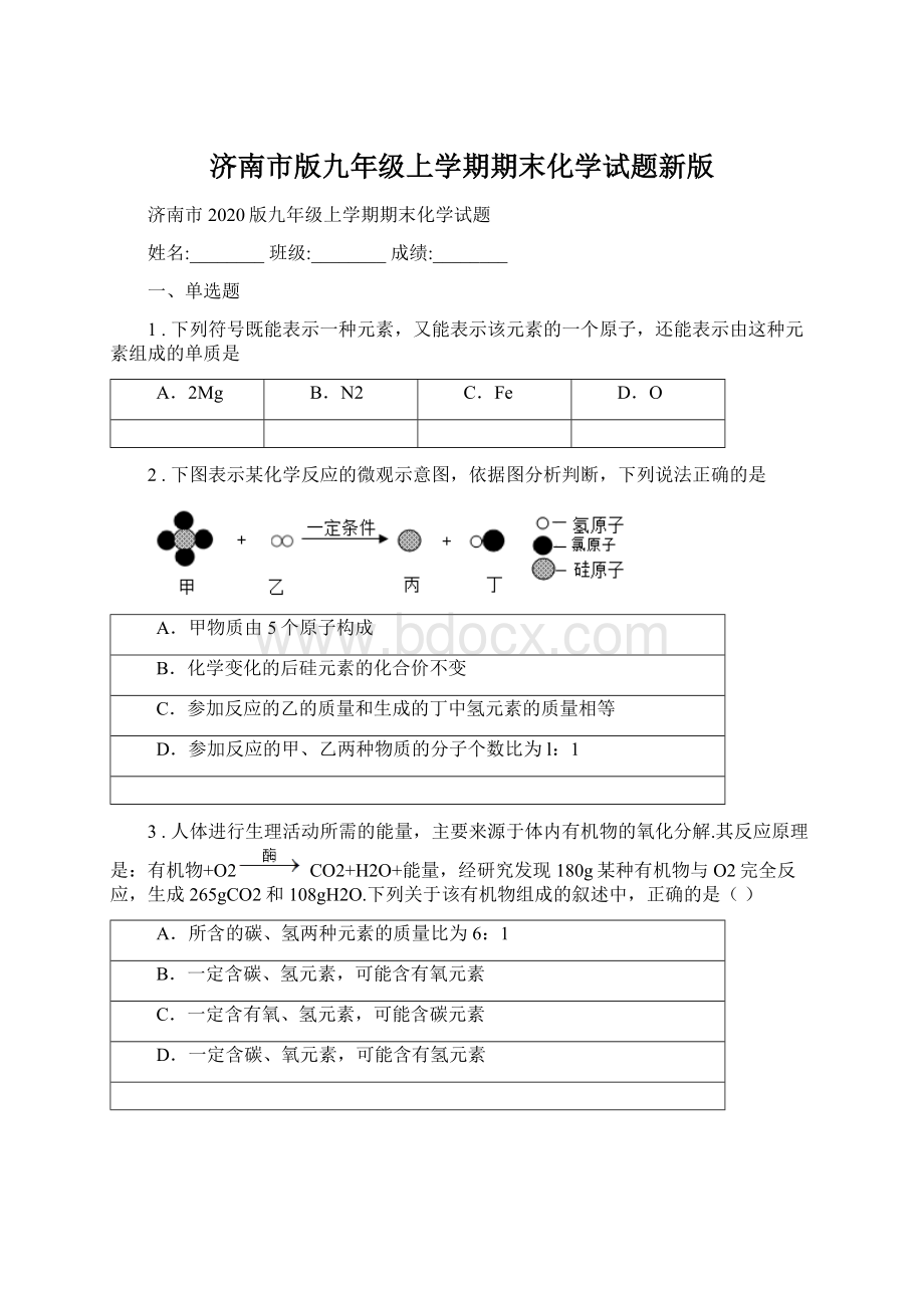 济南市版九年级上学期期末化学试题新版.docx_第1页