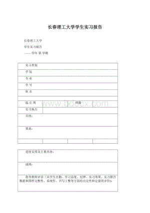 长春理工大学学生实习报告Word文档下载推荐.docx