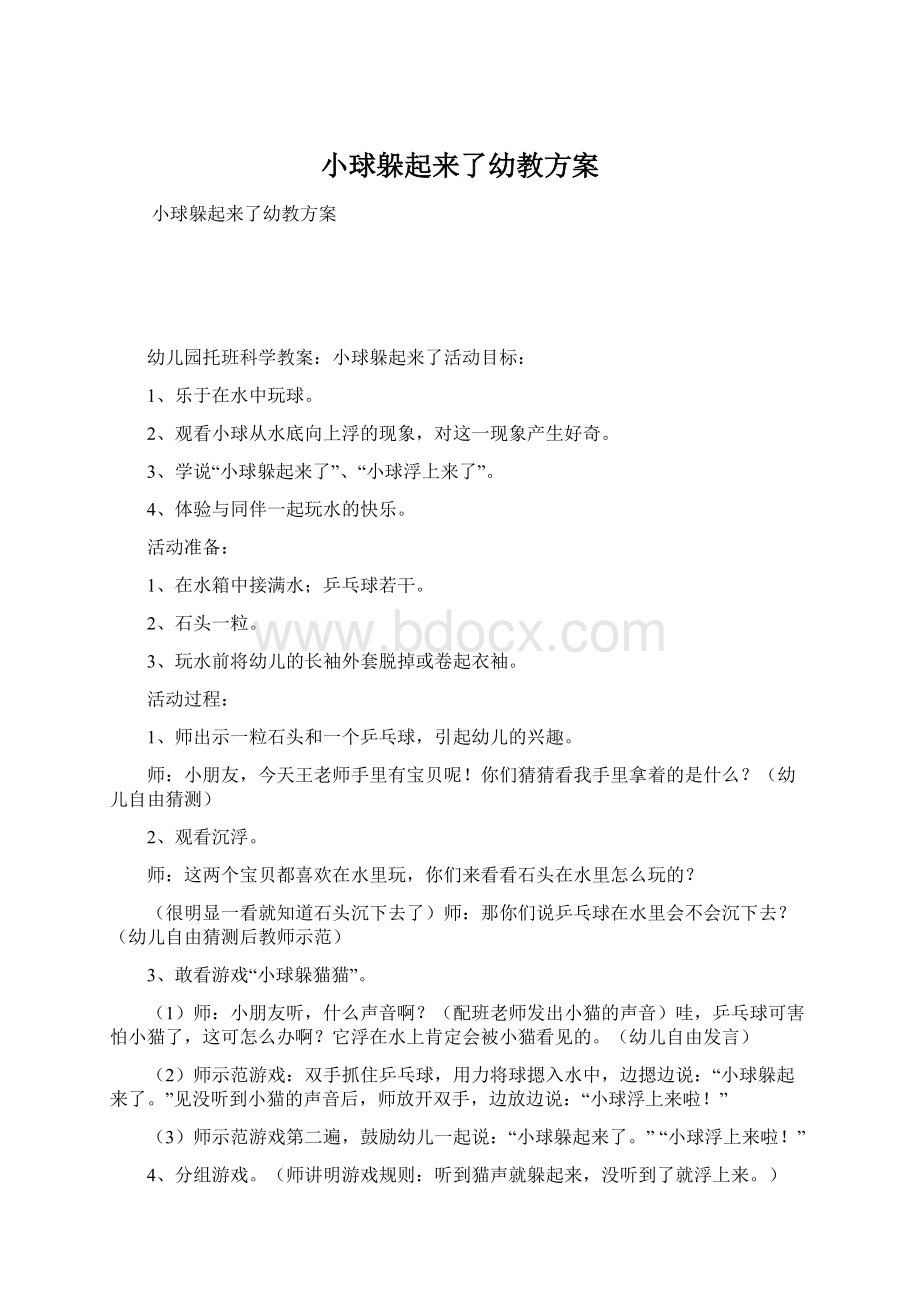 小球躲起来了幼教方案Word格式文档下载.docx_第1页