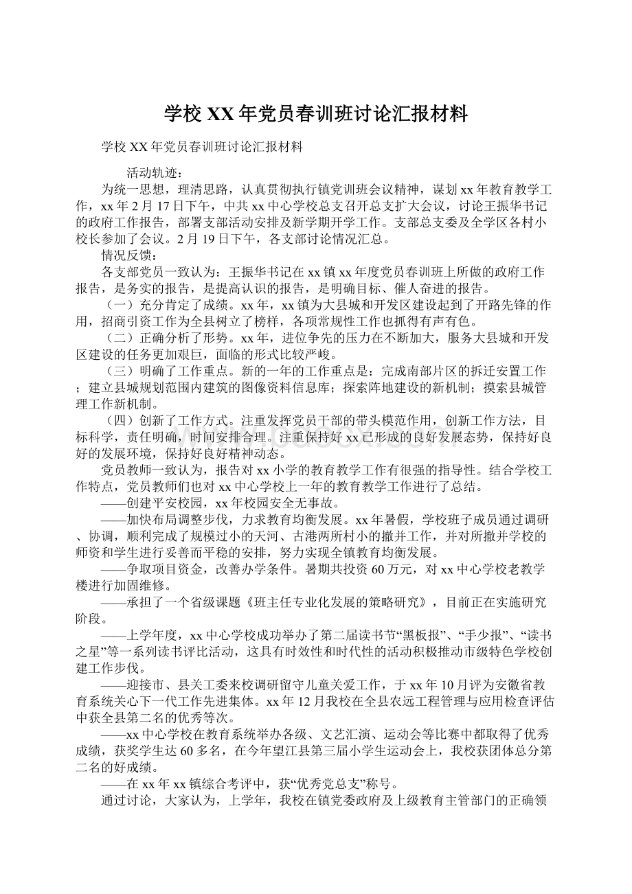 学校XX年党员春训班讨论汇报材料.docx