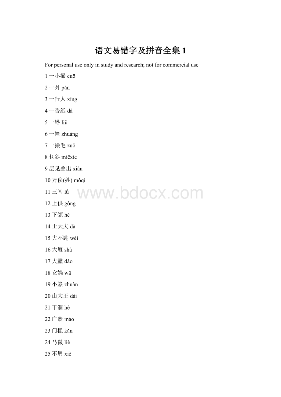 语文易错字及拼音全集1Word文档格式.docx_第1页