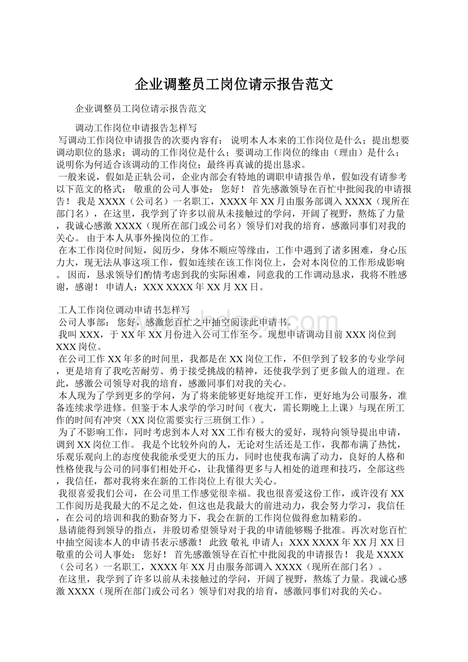 企业调整员工岗位请示报告范文Word格式文档下载.docx