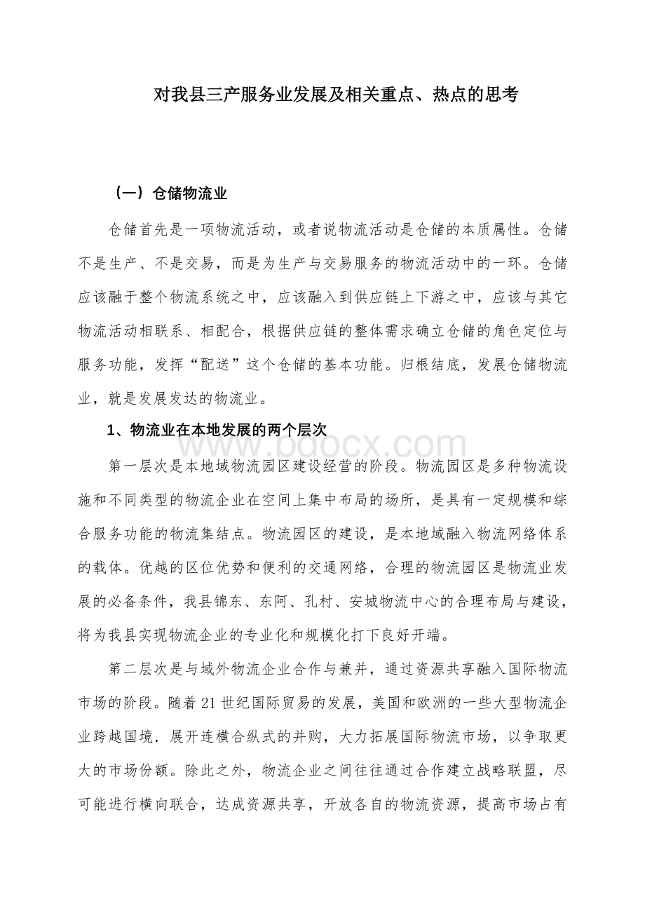 对平阴县三产服务业发展及相关重点、热点的思考.doc