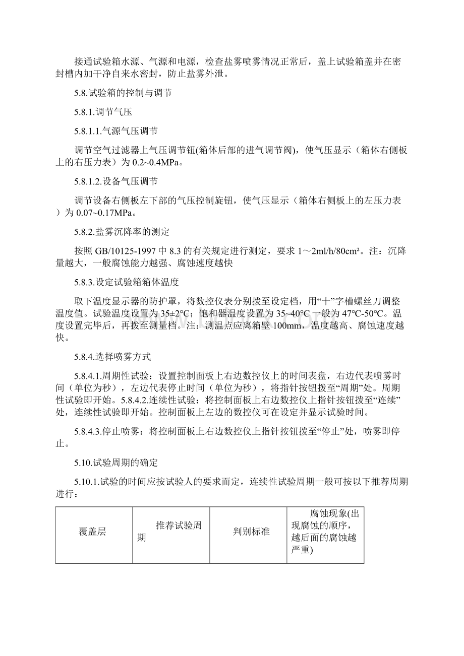 NSS中性盐雾实验操作程序含表格.docx_第3页