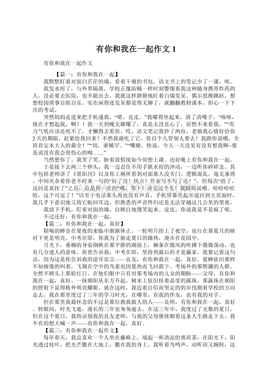 有你和我在一起作文1Word文档格式.docx