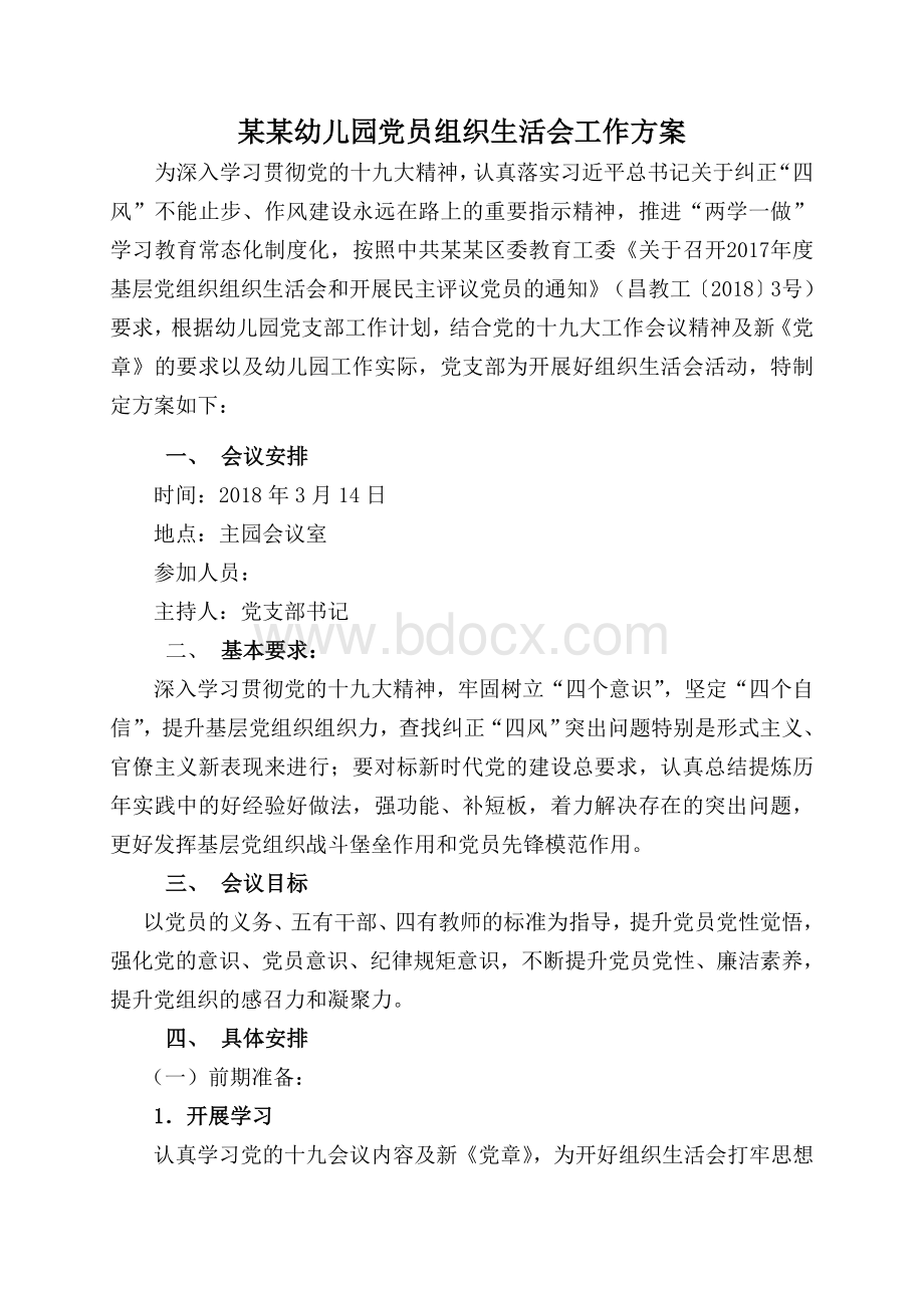 党员组织生活会工作方案.doc