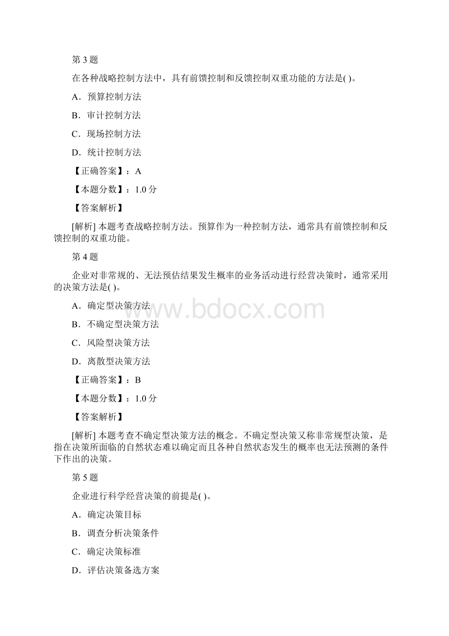 经济师中级工商管理专业知识与实务考试试题及答案解析十一.docx_第2页