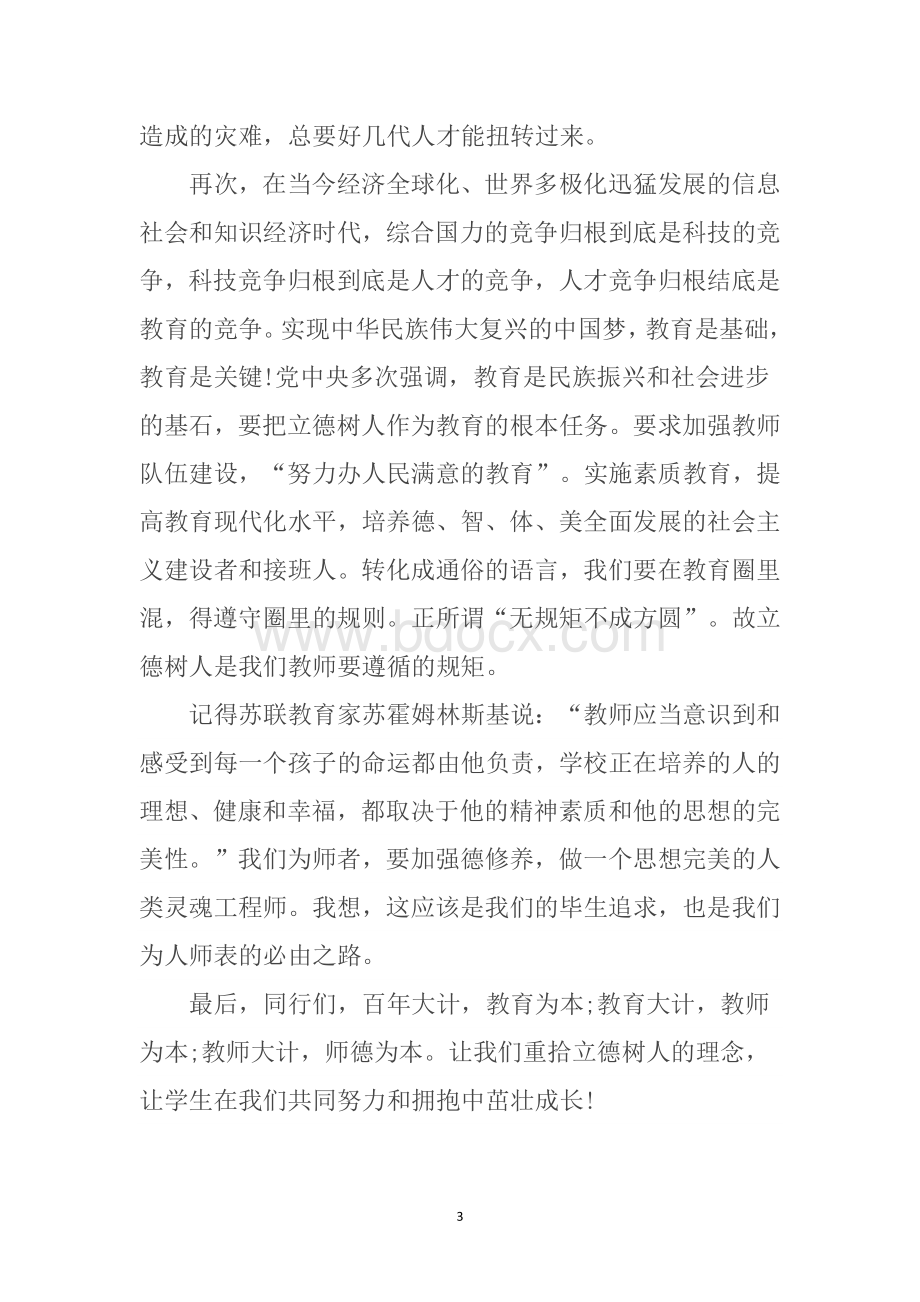 立德树人心得体会Word格式.docx_第3页