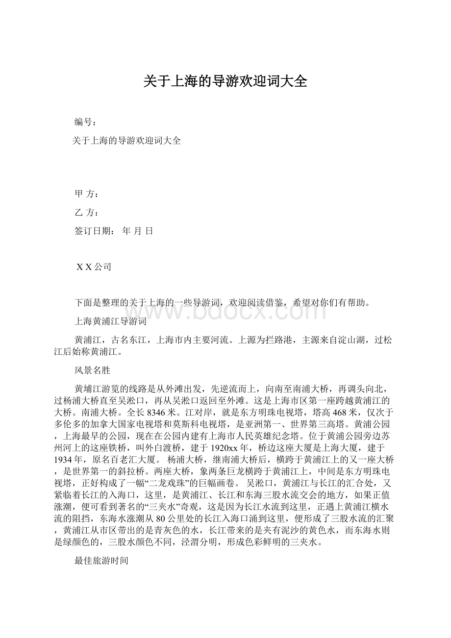 关于上海的导游欢迎词大全Word格式文档下载.docx