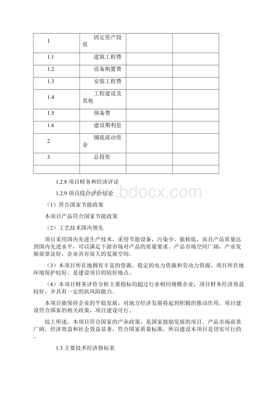 强烈推荐乐器加工项目可研报告范本Word格式.docx_第2页