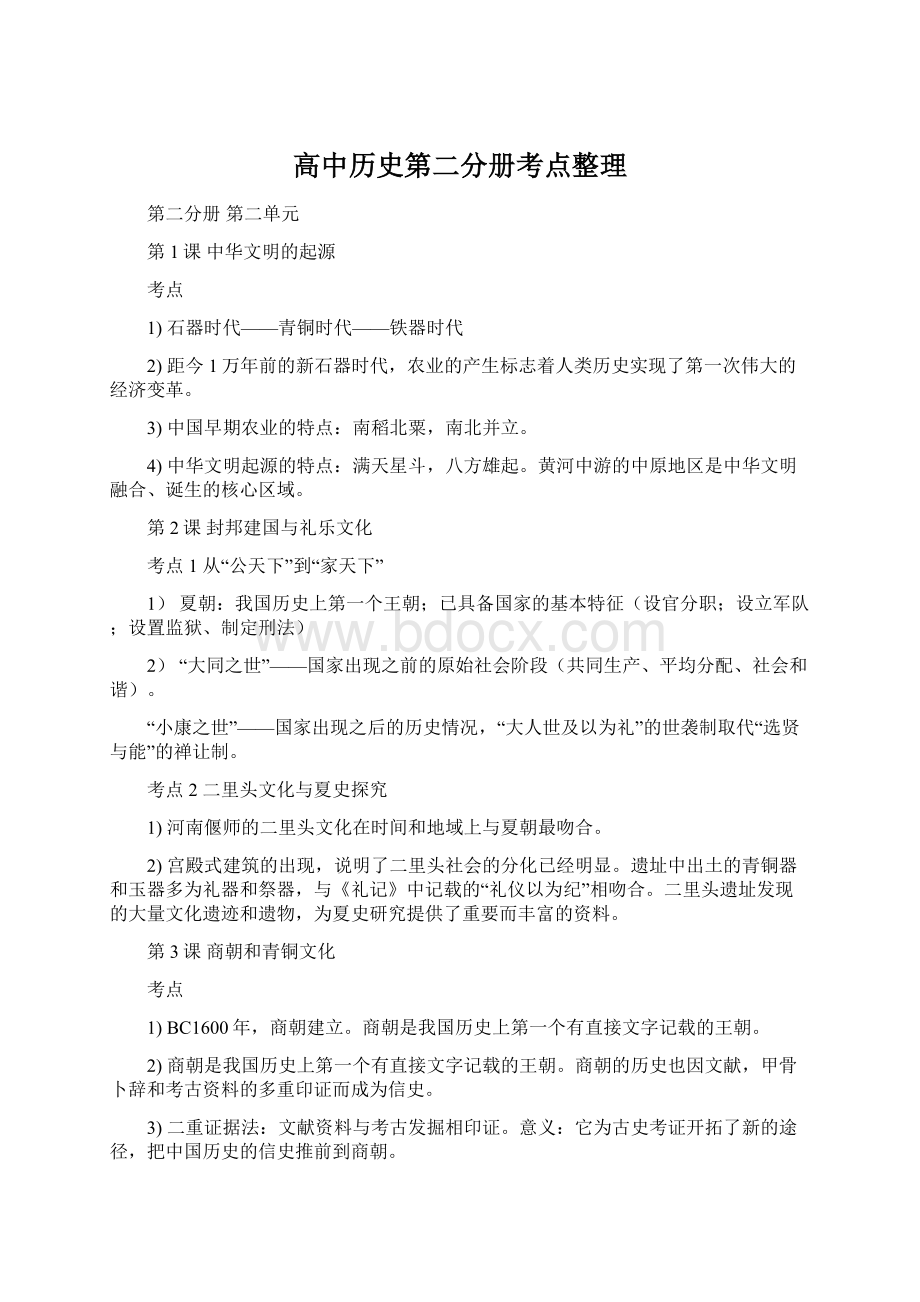 高中历史第二分册考点整理Word文件下载.docx