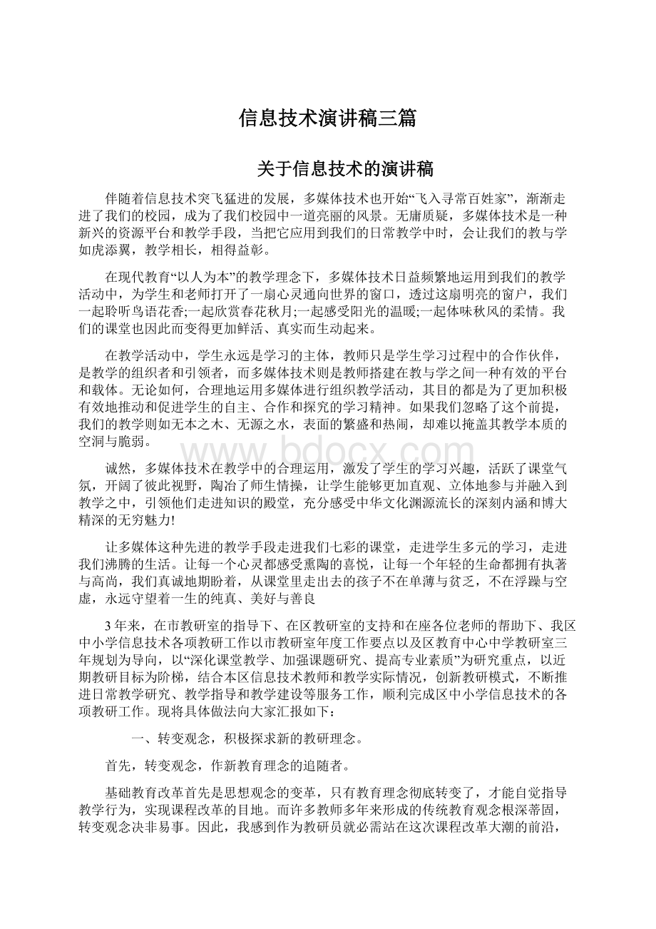 信息技术演讲稿三篇.docx_第1页