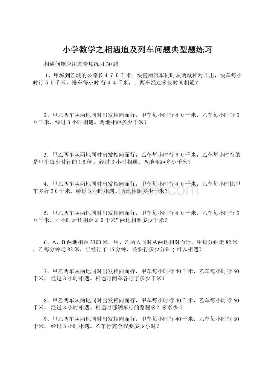 小学数学之相遇追及列车问题典型题练习.docx