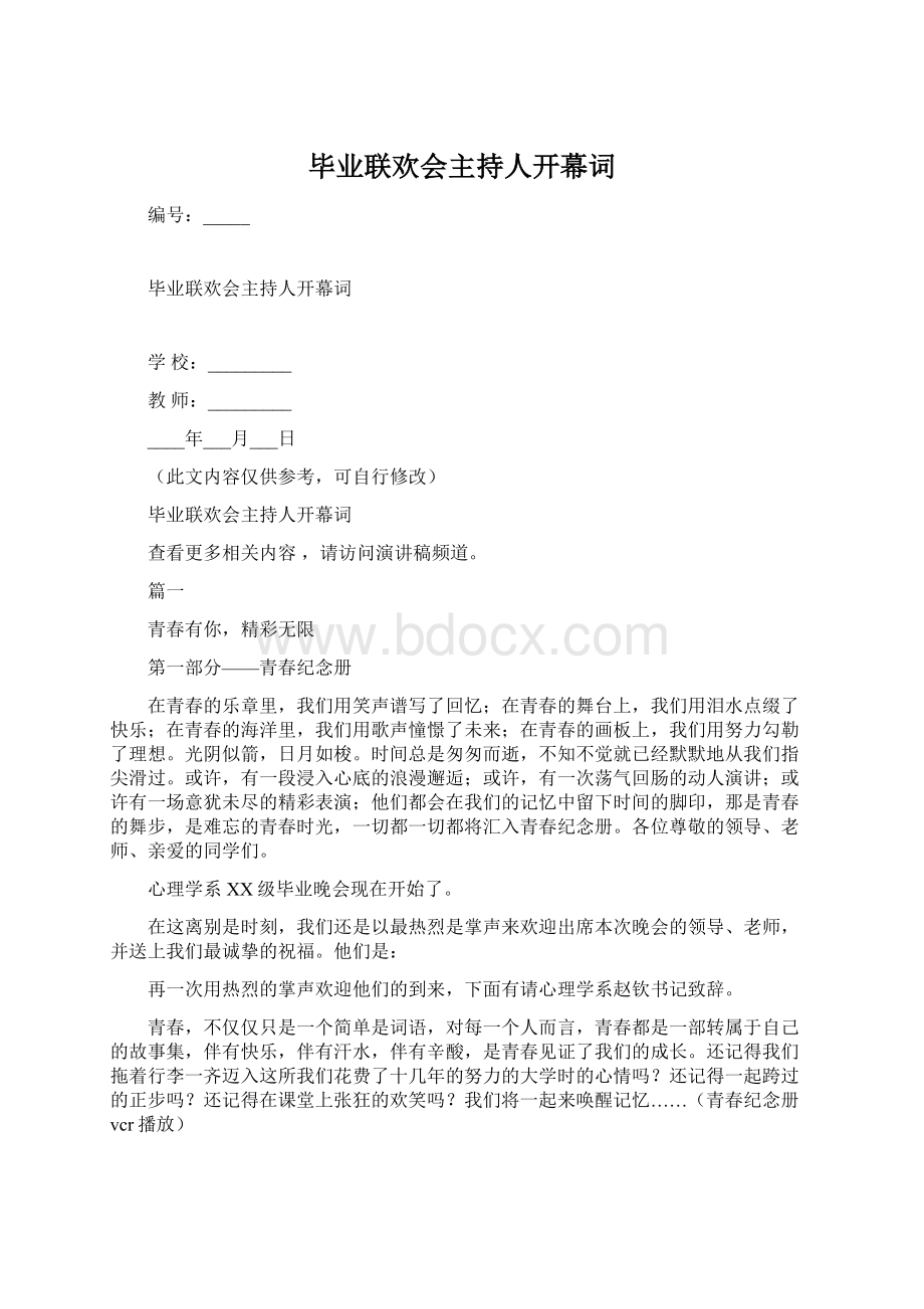 毕业联欢会主持人开幕词Word格式文档下载.docx