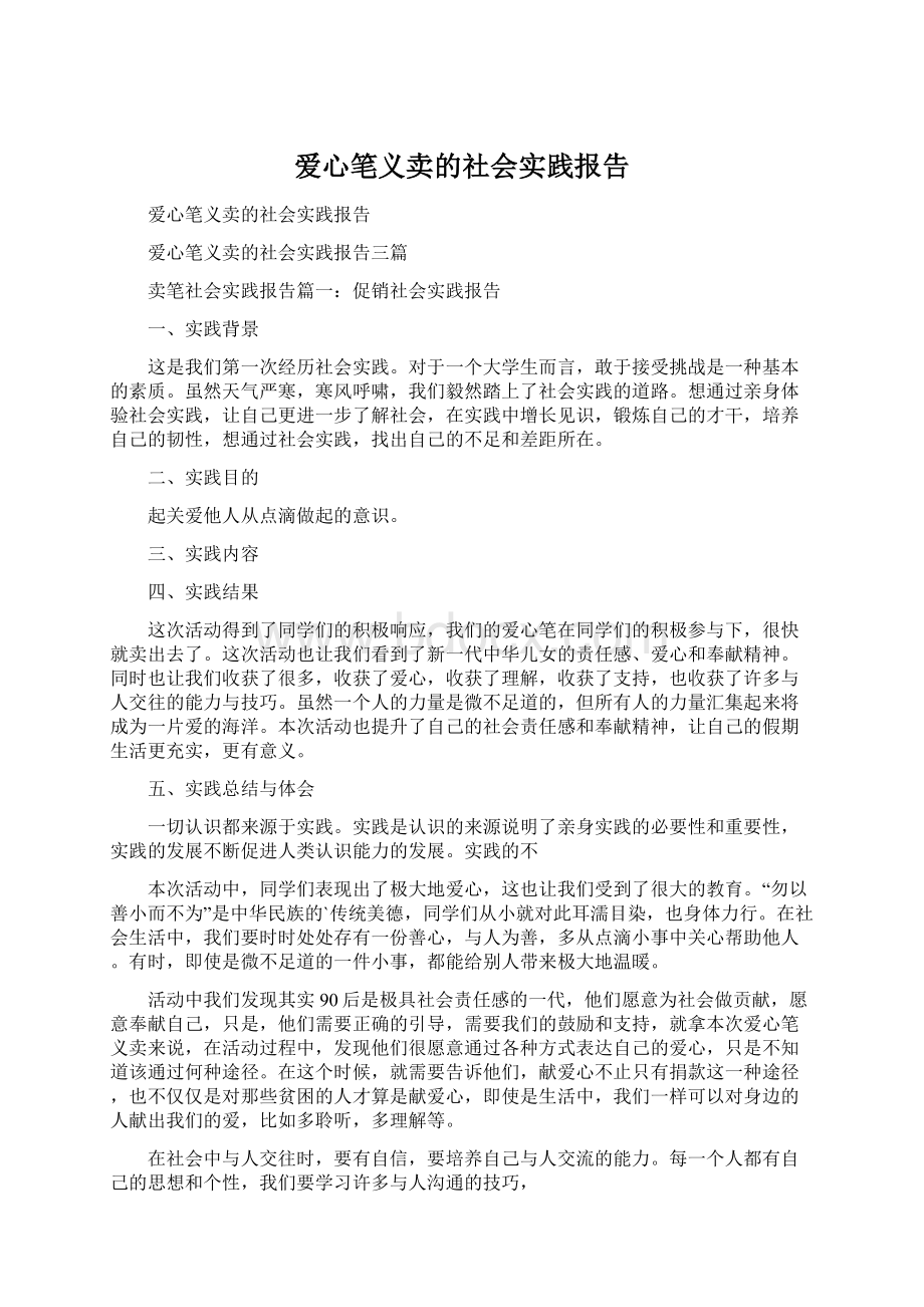 爱心笔义卖的社会实践报告.docx