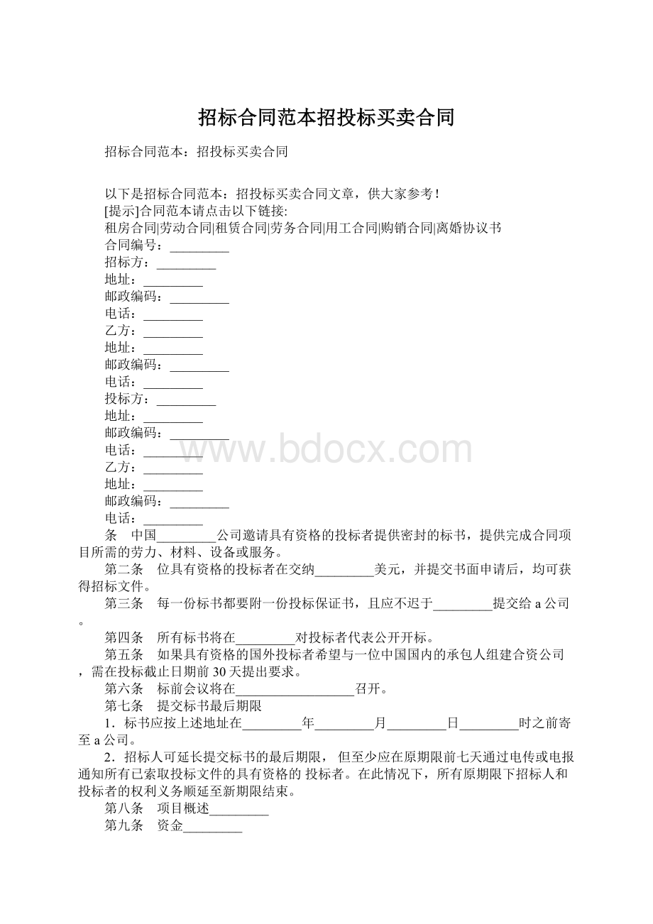 招标合同范本招投标买卖合同Word格式.docx