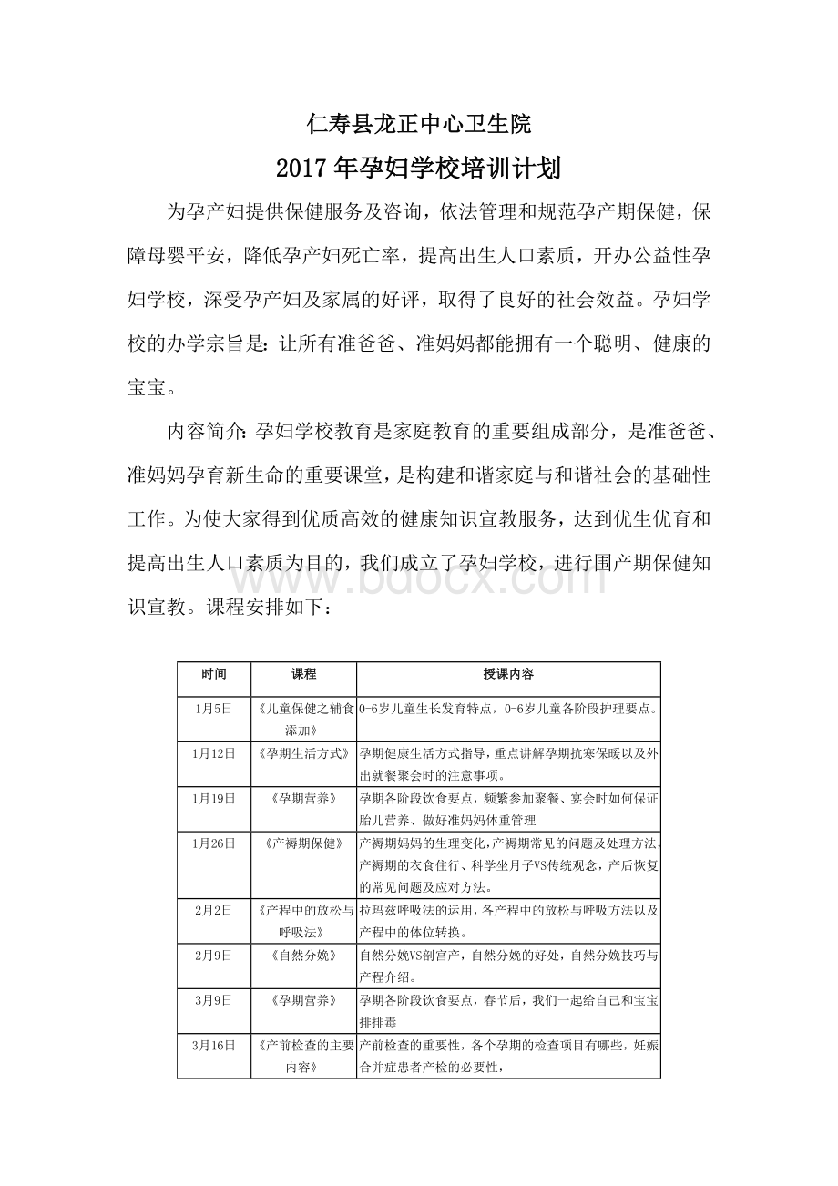 孕妇学校培训计划.doc_第1页