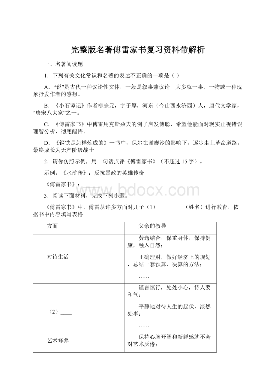 完整版名著傅雷家书复习资料带解析Word文件下载.docx_第1页