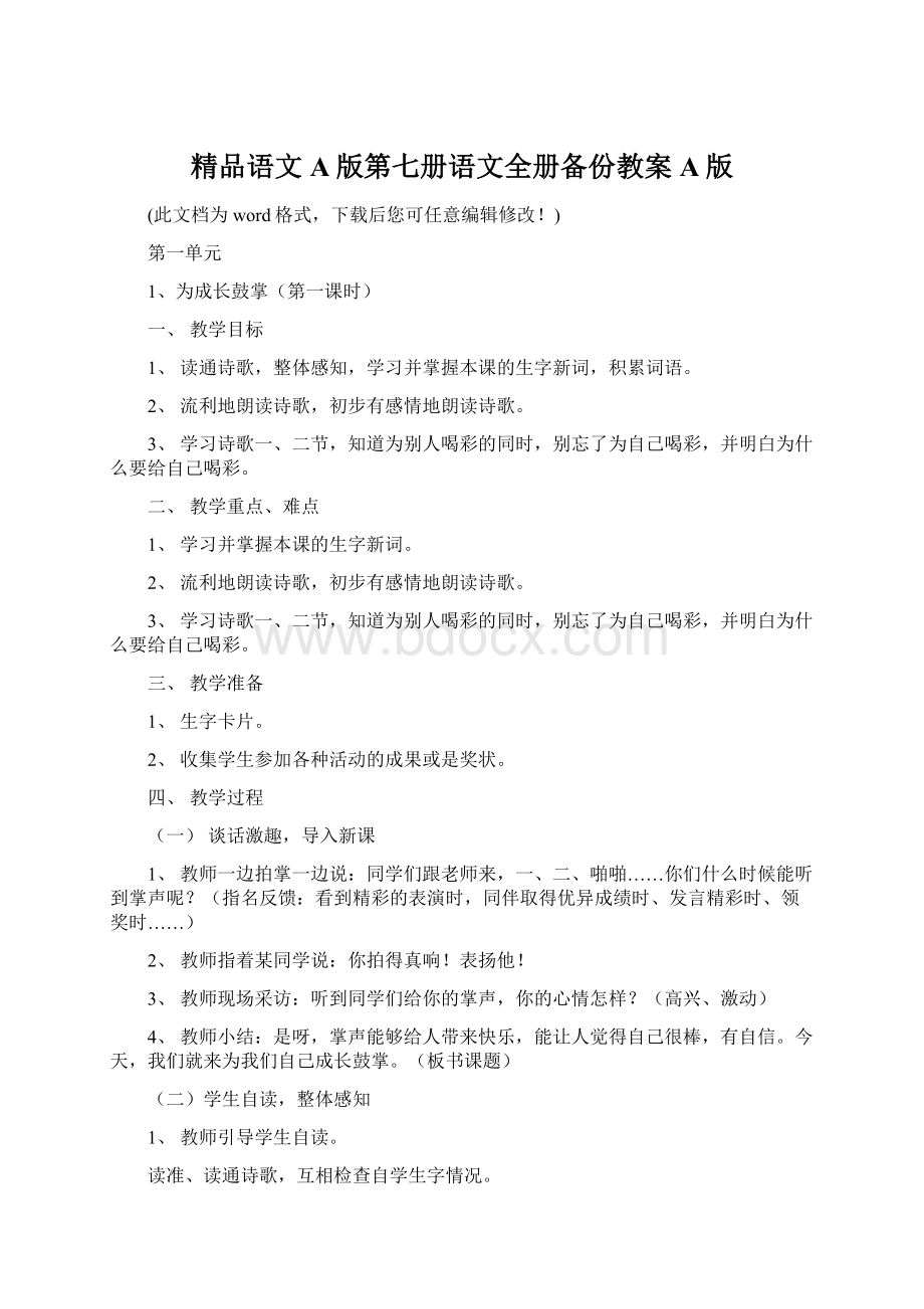 精品语文A版第七册语文全册备份教案A版Word格式.docx_第1页