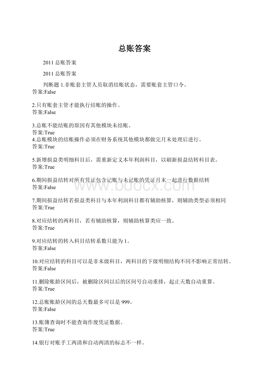 总账答案Word文档下载推荐.docx