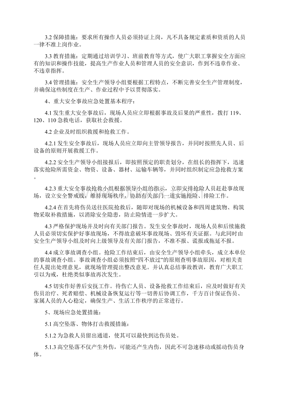 塔吊安装运行拆卸安全事故应急处置预案Word格式文档下载.docx_第2页