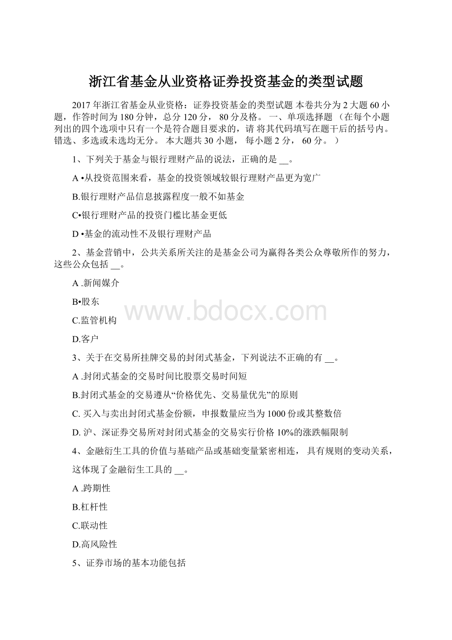 浙江省基金从业资格证券投资基金的类型试题文档格式.docx_第1页