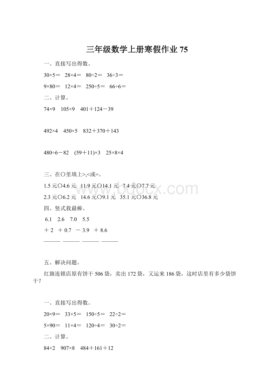 三年级数学上册寒假作业75.docx_第1页