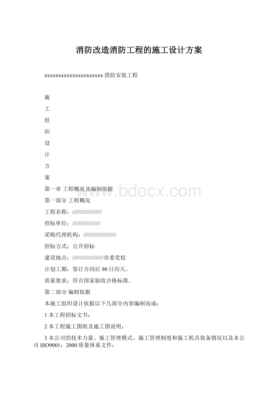 消防改造消防工程的施工设计方案.docx