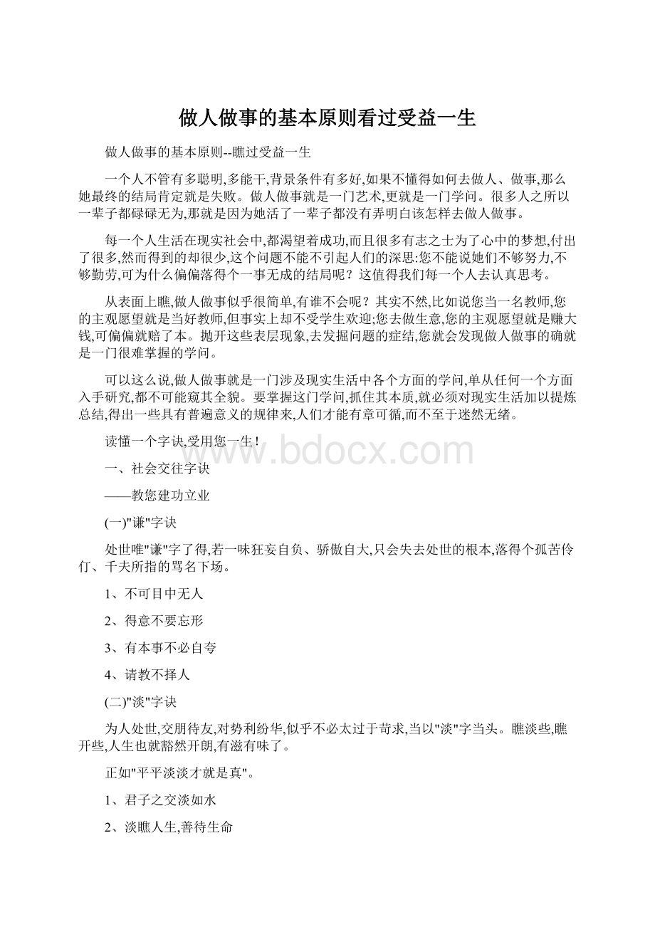 做人做事的基本原则看过受益一生Word文件下载.docx_第1页